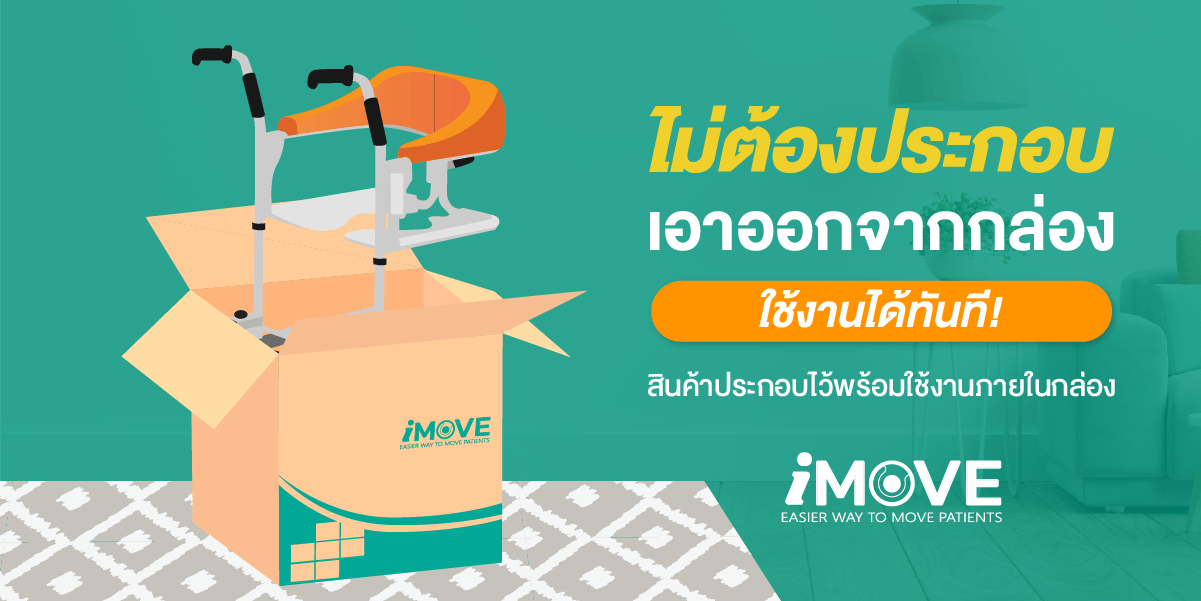 Synergy รุ่น iMOVE Model2 รถเคลื่อนย้ายผู้ป่วยอเนกประสงค์ เก้าอี้ยกตัว ช่วยผ่อนแรงผู้ดูแล