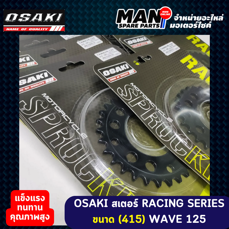 OSAKI สเตอร์หลัง RACING SERIES ขนาด (415) WAVE 125 / 110i / 100S ...