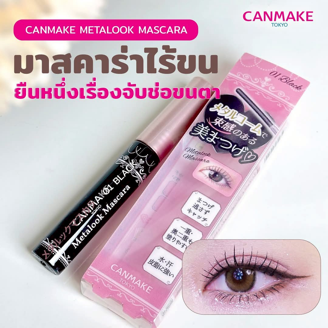 CANMAKE Metalook Mascara ใหม่! มาสคาร่าหัวกลมไร้ขนแปรง | Shopee Thailand