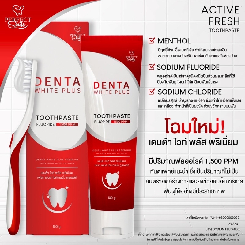 ยาสีฟัน เดนต้าไวท์ ฟลูออไรด์ โฉมใหม่ 1500 PPM โปร1แถม2 สูตรพรีเมี่ยม ...