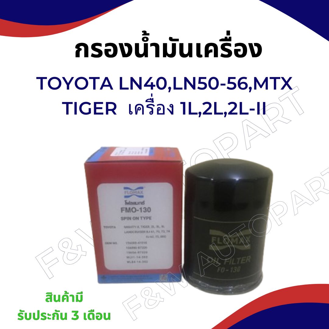 กรองน้ำมันเครื่อง TOYOTA Mighty-X/1L/2L/2LII กรองน้ำมันเครื่อง TOYOTA ...