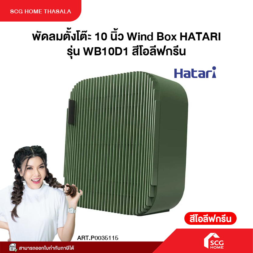 พัดลมตั้งโต๊ะ 10 นิ้ว Wind Box HATARI รุ่น WB10D1 สีโอลีฟกรีน สีซิลค์ ...