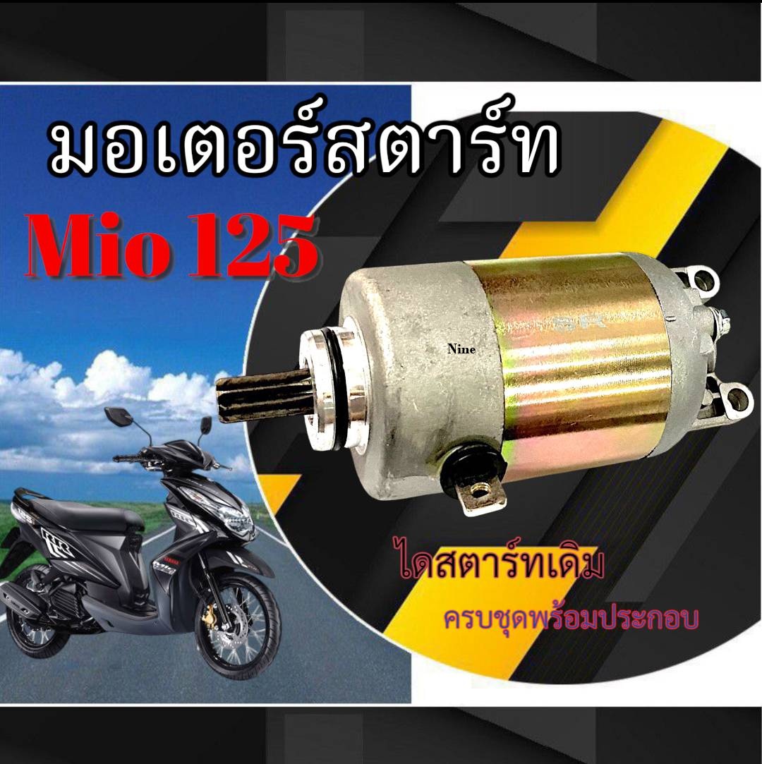 ไดสตาร์ท ไดร์สตาร์ท Mio 125 yamaha ยามาฮ่า มีโอ125 พร้อมใส่ มอเตอร์ ...