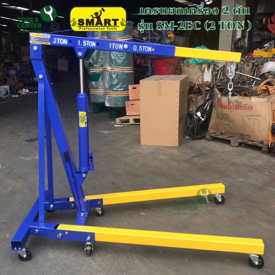 เครนยกเครื่อง 2 ตัน แบรนด์ SMART รุ่น SM-2EC (2 TON) | Shopee Thailand