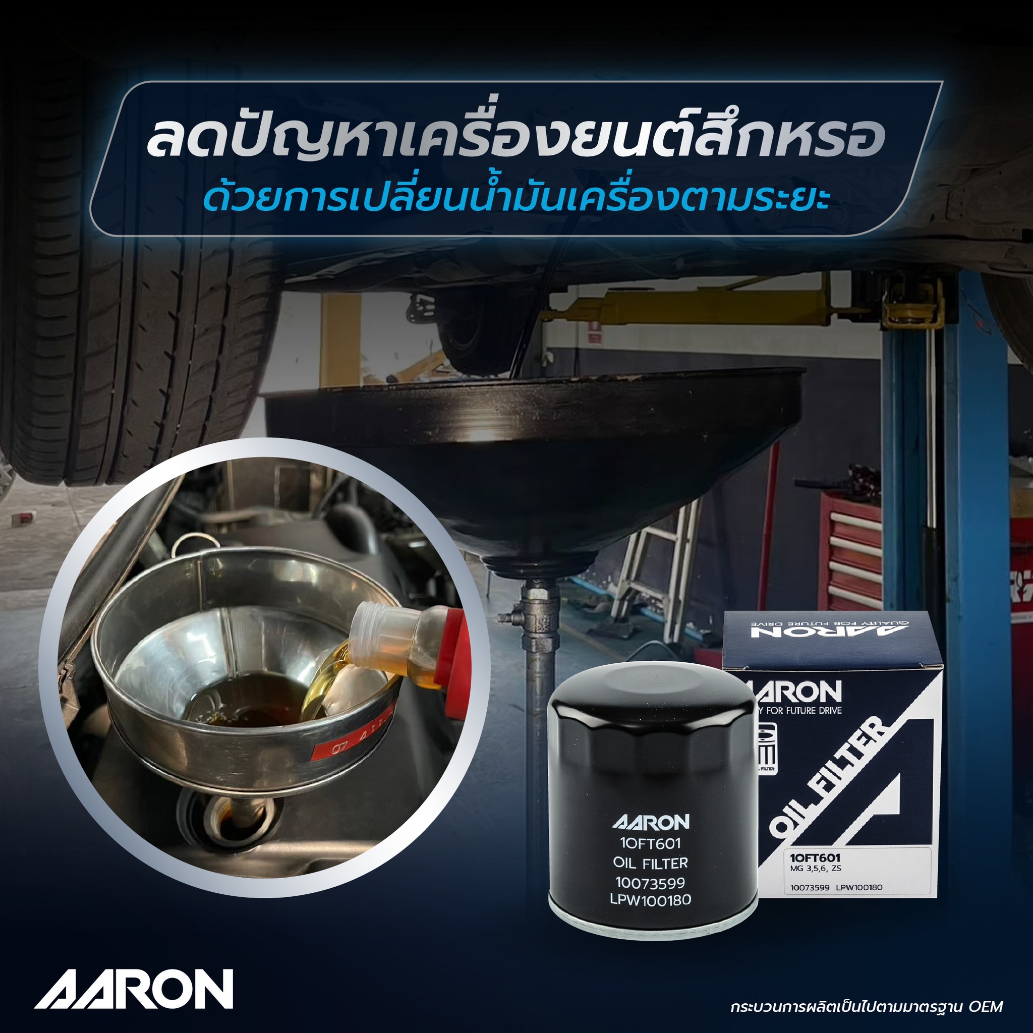 MG ZS 1.5 ปี 2018 ขึ้นไป ไส้กรองน้ำมันเครื่อง / AARON เอ็มจี เซดเอส ...