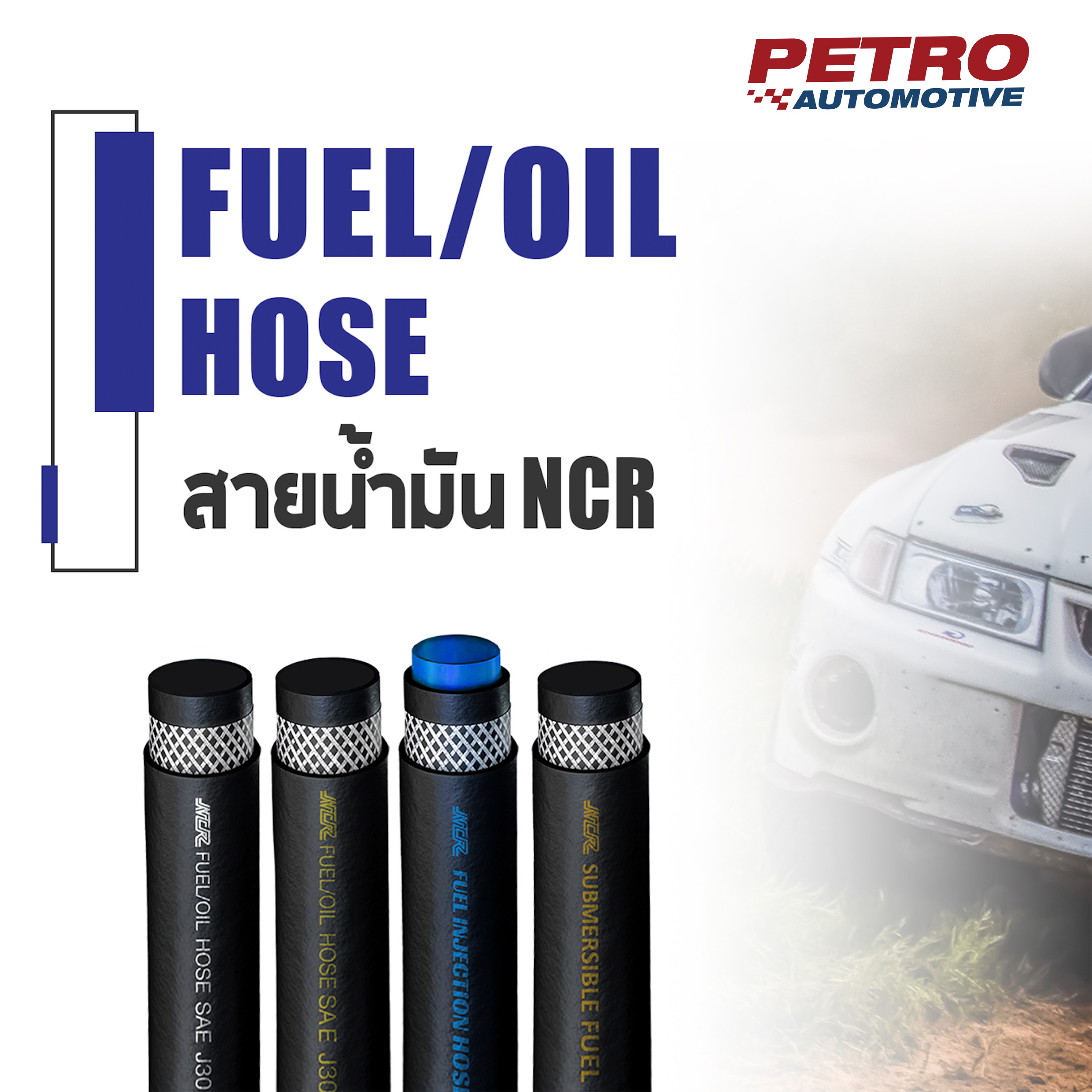 สายน้ำมันแท้อย่างดี R7 NCR (ราคาต่อ 50 cm) สำหรับ เบนซิน ดีเซล แก๊สโซฮอ ...