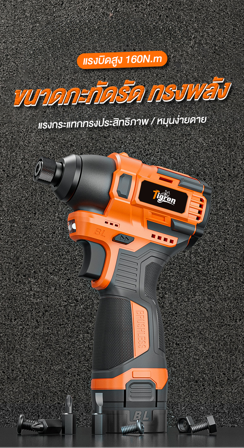 Tigron รุ่น TG-IM160 แรงบิด 160 N.m ไขควงกระแทกไร้สาย 16.8V Brushless สว่านไฟฟ้า มินิไขควงไร้สายสว่านแบตเตอรี่ลิเธียมไอออน