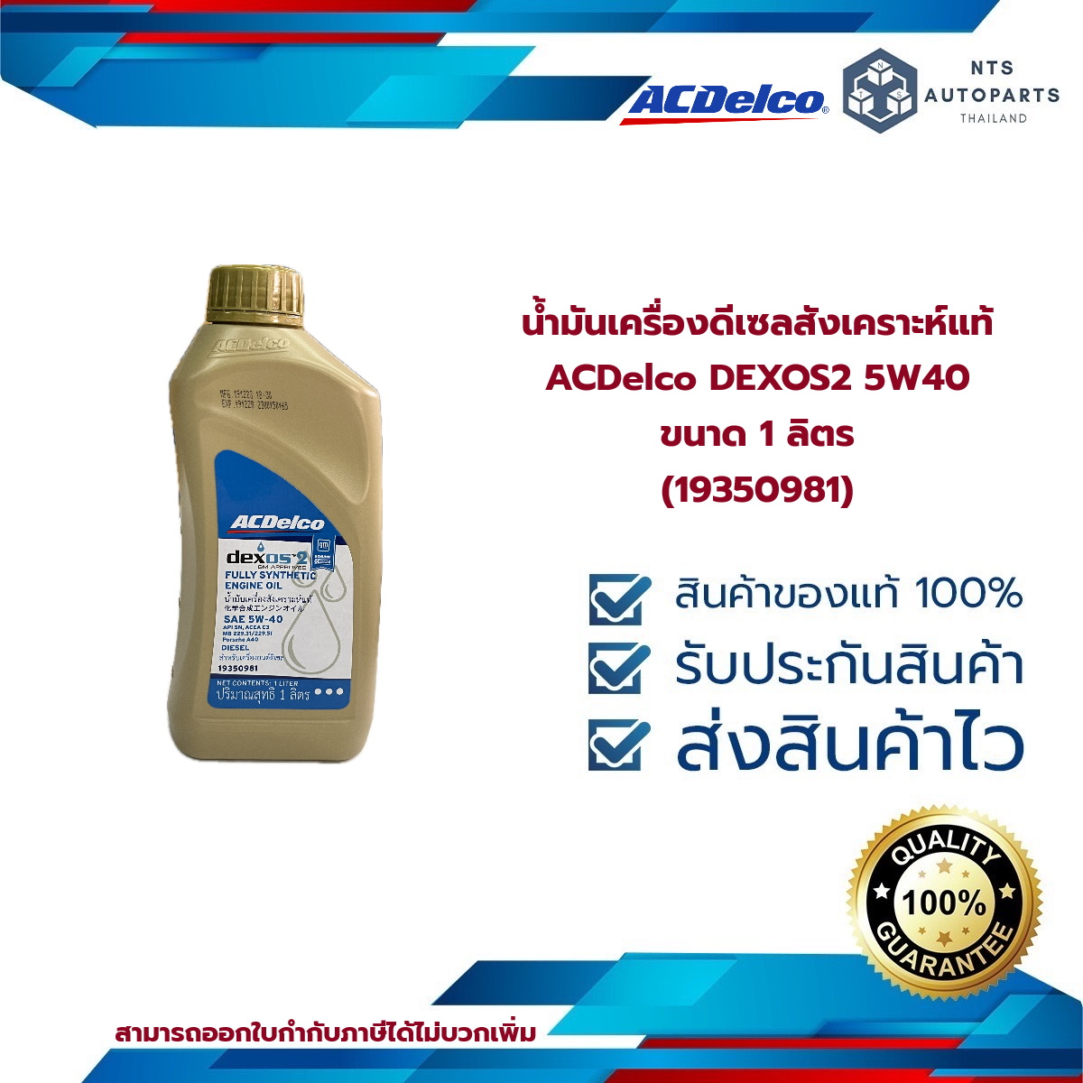 น้ำมันเครื่องดีเซล ACDelco DEXOS2 5W40 สังเคราะห์แท้ ขนาด 1 ลิตร ...