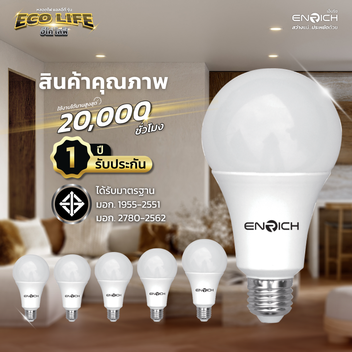 หลอดไฟ LED ENRICH รุ่น ECO LIFE 7W-20W ขั้วมาตรฐาน E27 ประหยัดไฟ 3 แสง ...