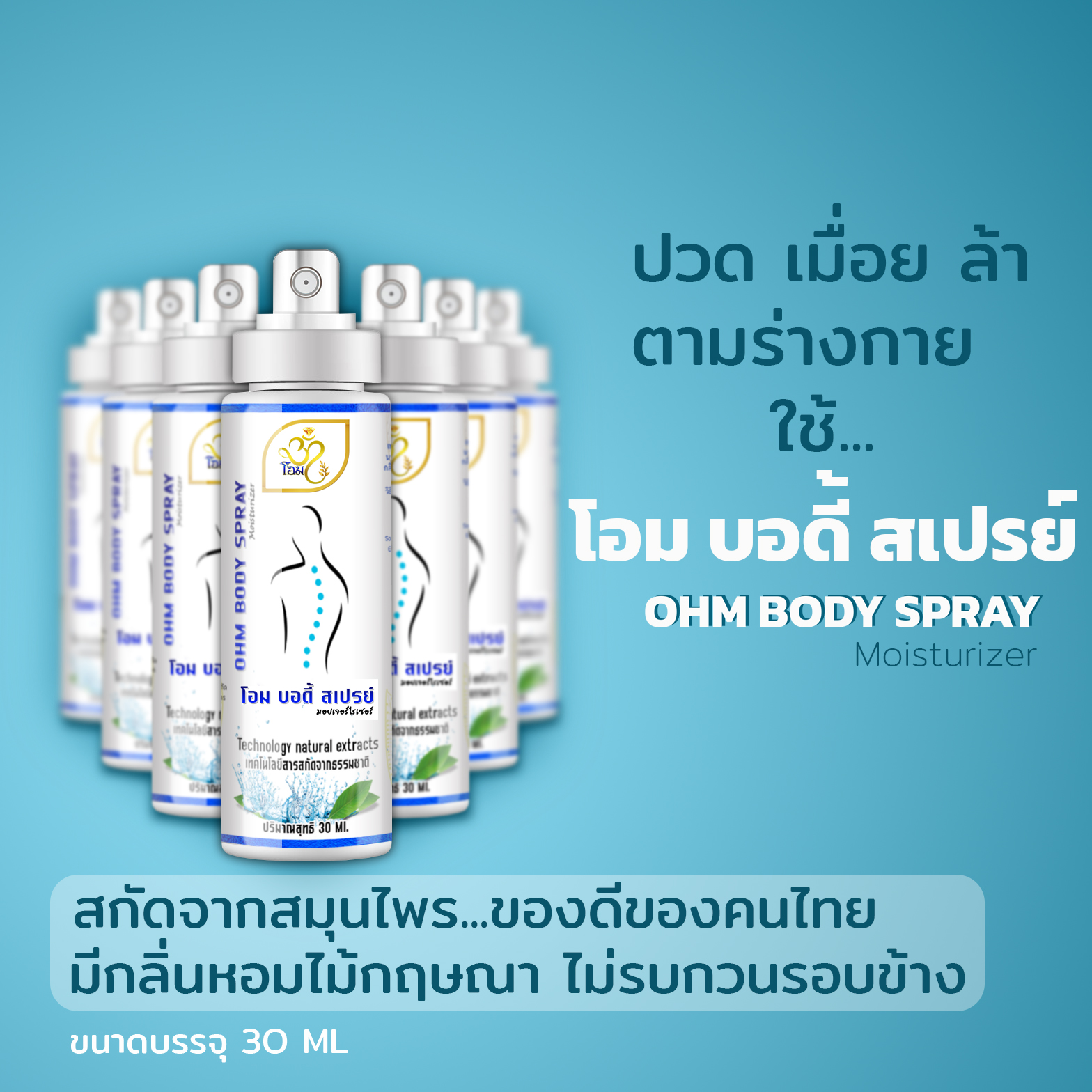 OHM Body Spray โอม บอดี้ สเปรย์ บำรุงผิวพรรณ และบรรเทาอาการปวด ...