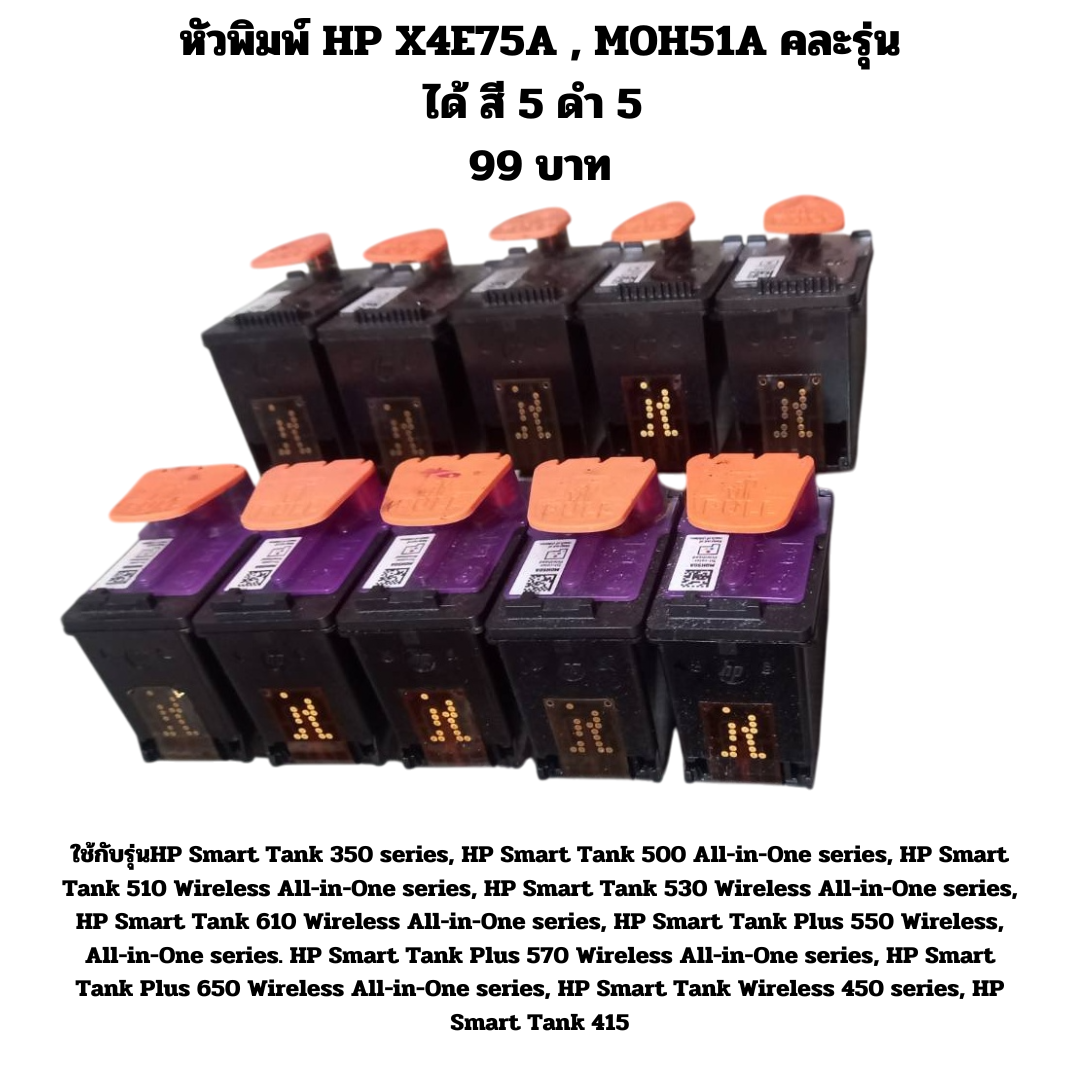 5.5 หัวพิมพ์ HP Printhead M0H50AA (สามสี) และ M0H51AA (สีดำ) อย่างละ 5 ...
