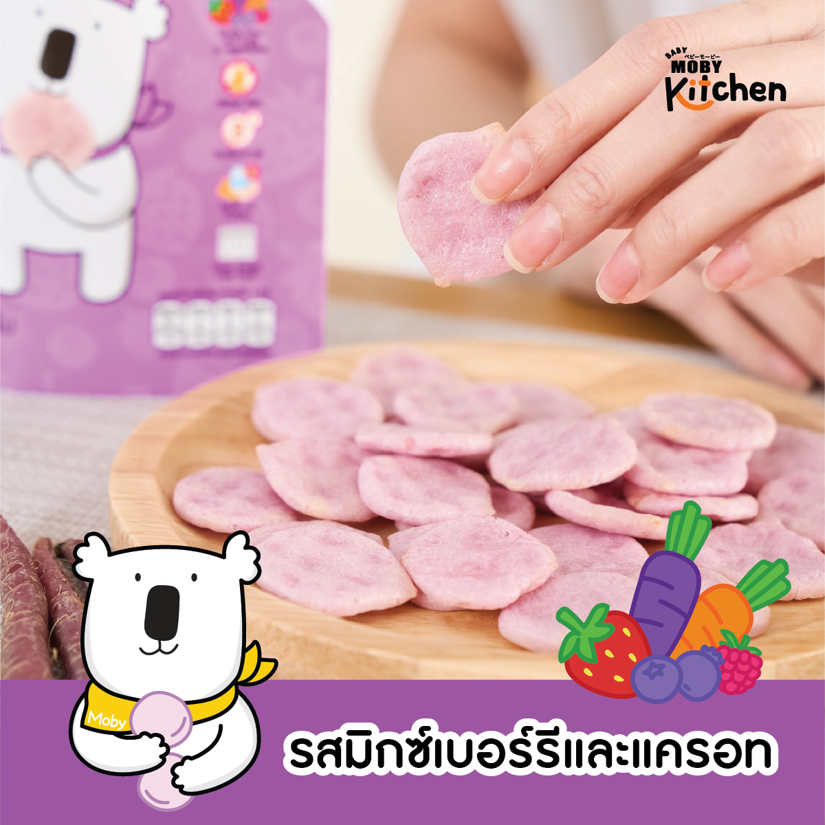 Baby Moby kitchen ขนมข้าวอบกรอบ จากข้าวหอมมะลิออร์แกนิค รสมิกซ์เบอร์รี่ ...