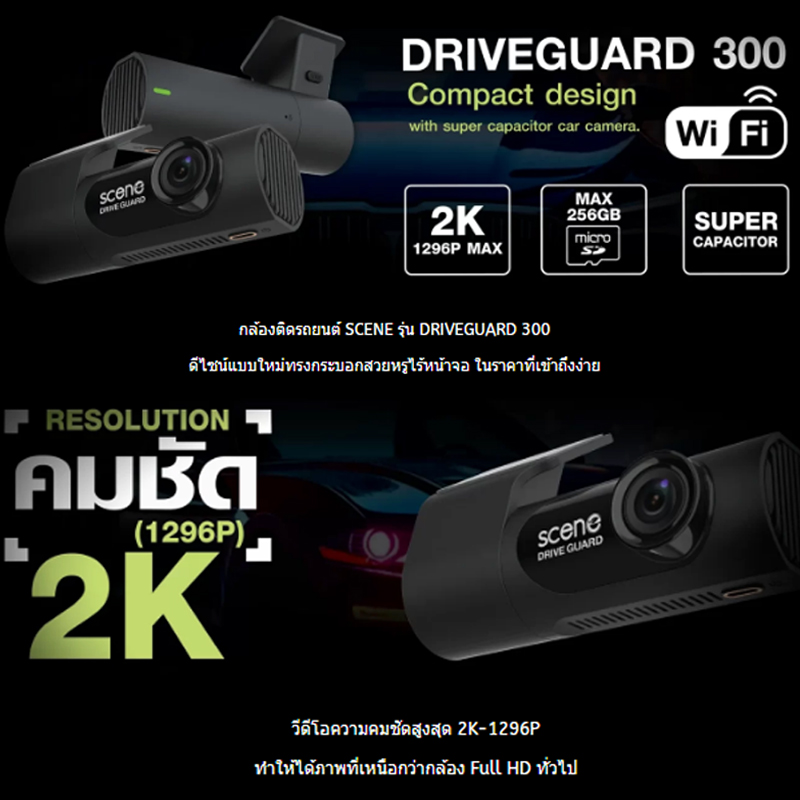 Scene Drive Guard 300 กล้องติดรถยนต์ ความคมชัดสูงสุด 2K 1296P