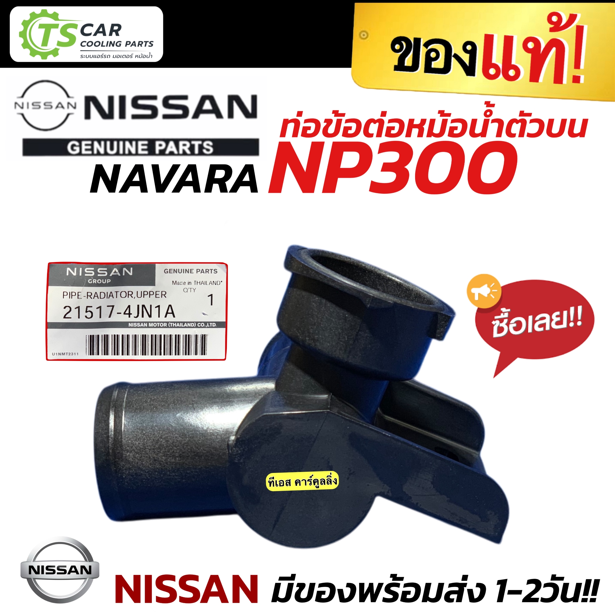 ท่อข้อต่อหม้อน้ำตัวบน NISSAN NAVARA NP300 D23 (ของแท้ 21517-4JN1A) PIPE ...