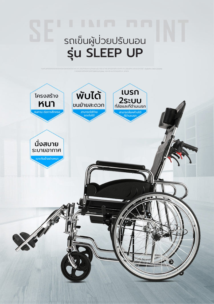 Synergy รุ่น Sleep Up รถเข็นผู้ป่วยปรับเอนนอน 180 องศา พร้อมหมอนรองคอ