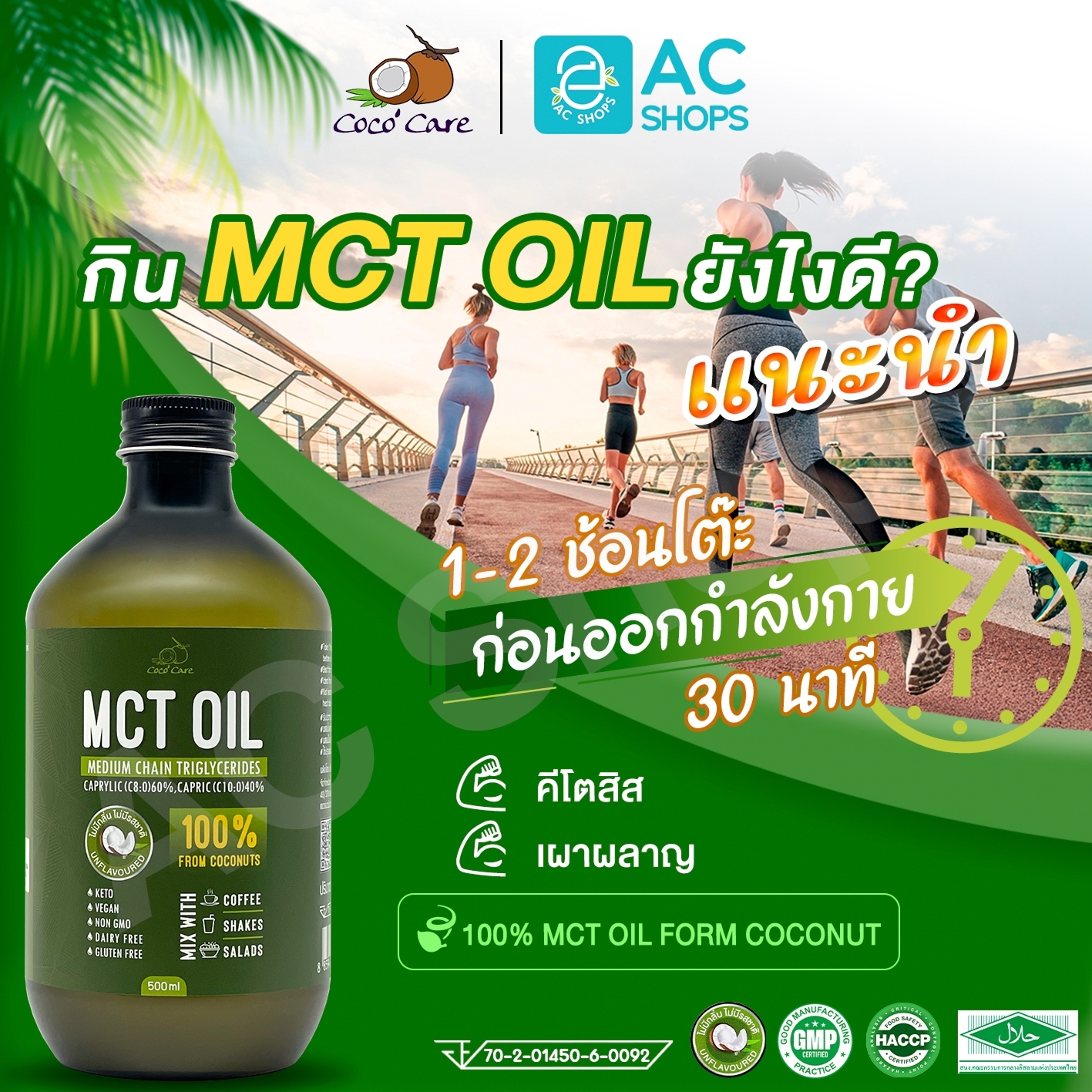 MCT OIL น้ำมันเอ็มซีที จากน้ำมันมะพร้าวสกัดเย็น ตรา โคโค่ แคร์ - Coco ...