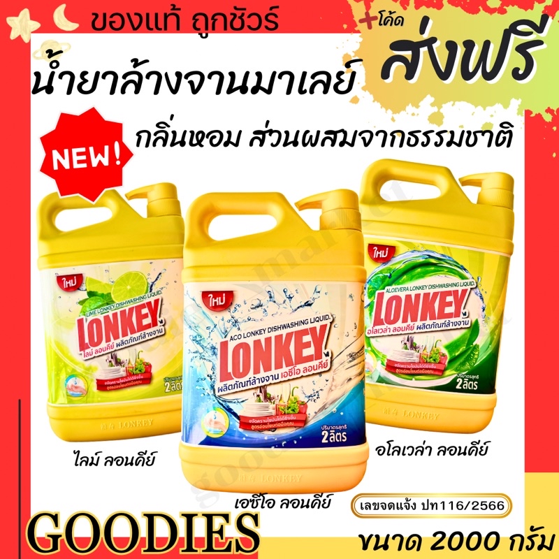 น้ำยาล้างจาน Lonkey ลอนคีย์ ขนาด 2 ลิตร/แกลลอน ขจัดคราบมัน กลิ่นหอม ...