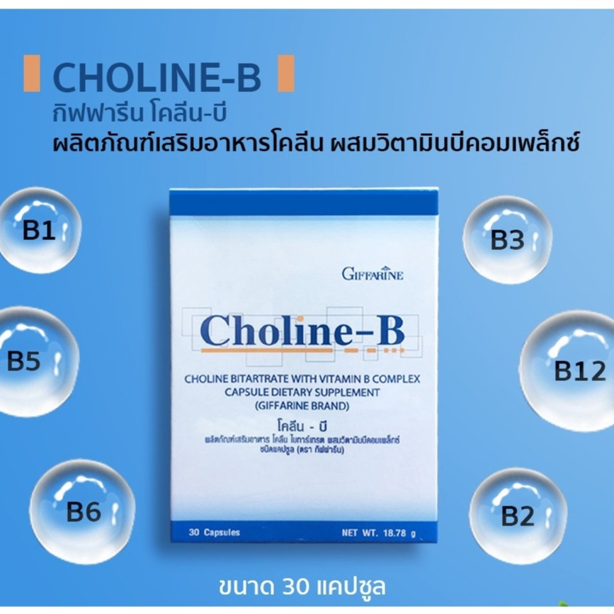 วิตามินโคลีน บี กิฟฟารีน ผสมวิตามิน บี คอมเพล็กซ์ Choline B ชนิดแคปซูล ...