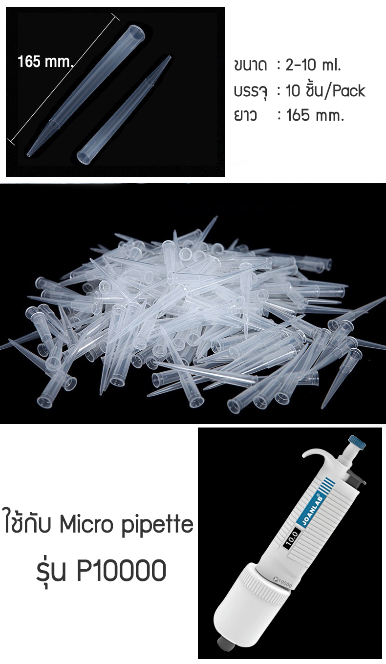 Zigma science - ชุด 10 ชิ้น/Pipette tip, Pipette tips ใช้กับ Micro ...