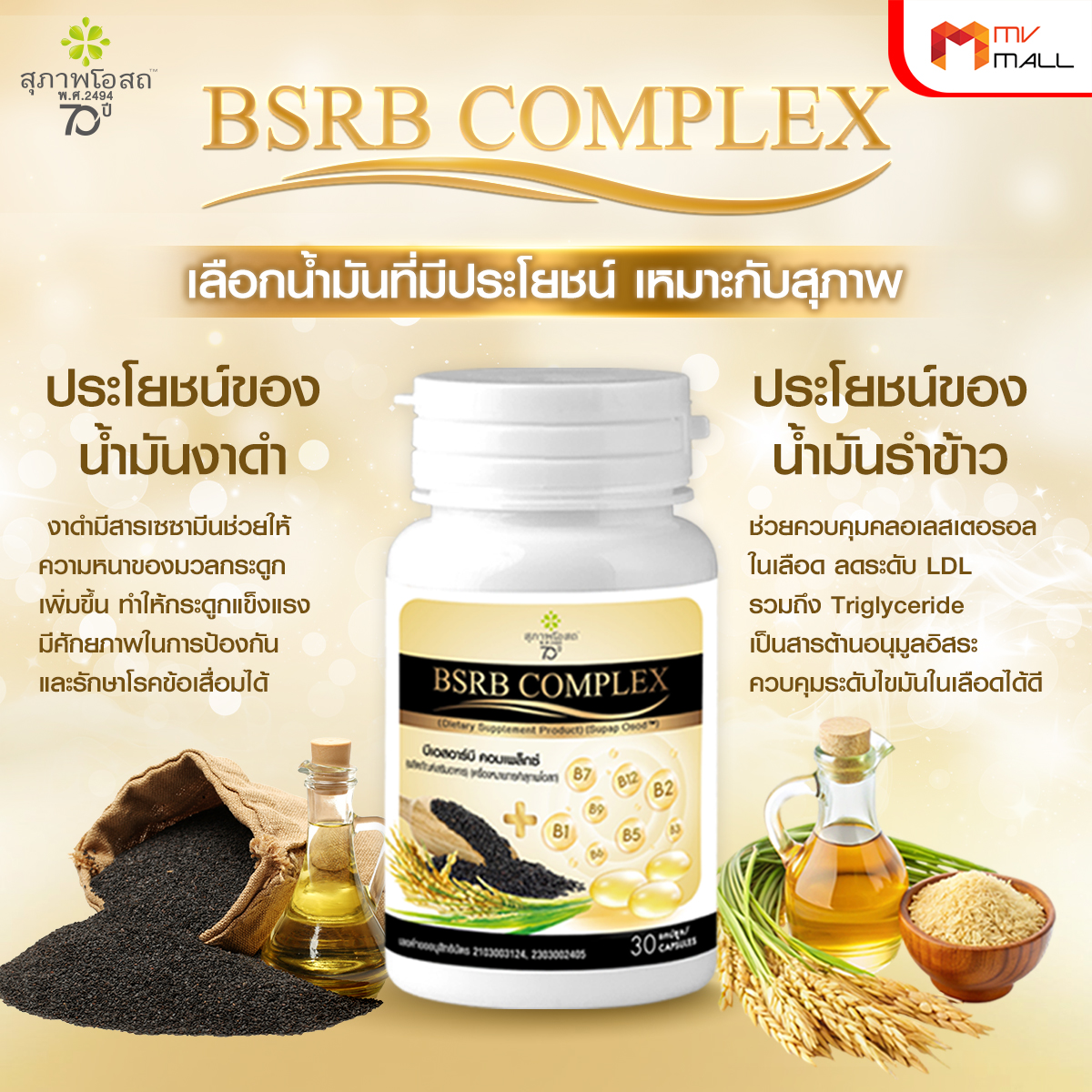 [ สุภาพโอสถ ] BSRD Complex บีเอสอาร์บี คอมเพล็กซ์ บำรุงร่างกาย สมอง ...