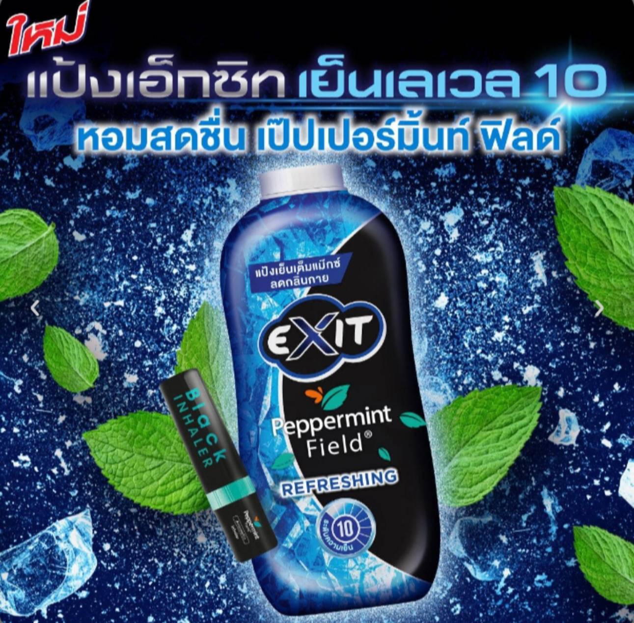 (แพคคู่!! สุดคุ้ม)!!!New!! Exit Cooling Powder แป้งหอมเย็น ลดกลิ่นกาย ...