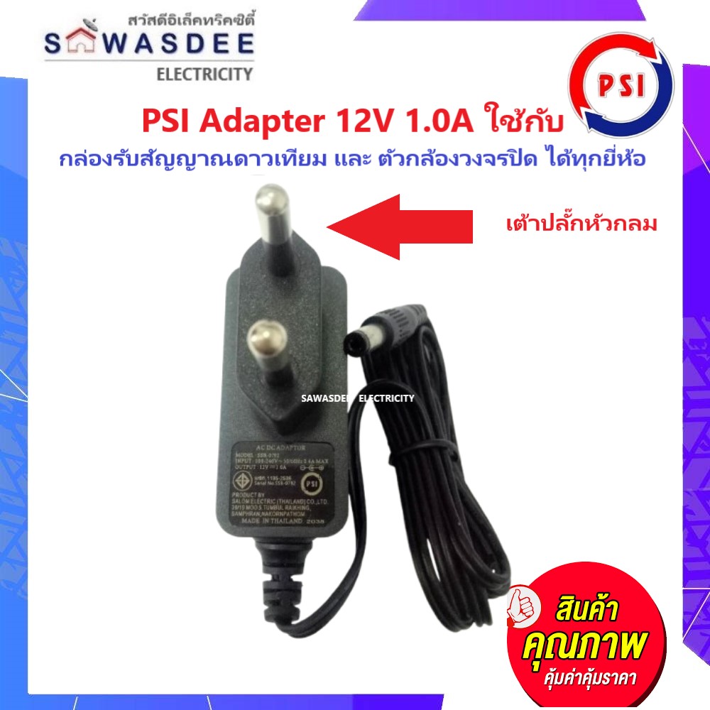 PSI Adapter 12V 1.0A ใช้กับเครื่องรับสัญญาณ PSI รุ่น S2 Digital , S3 ...