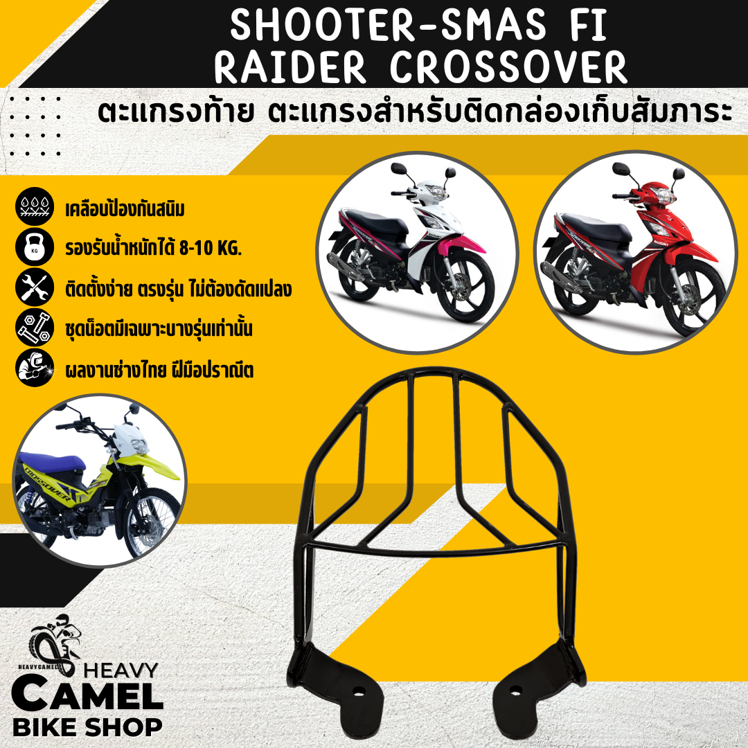 แร็คหลัง SHOOTER / SMASH 115i / RAIDER CROSSOVER ตะแกรงท้าย แร็คท้าย ...