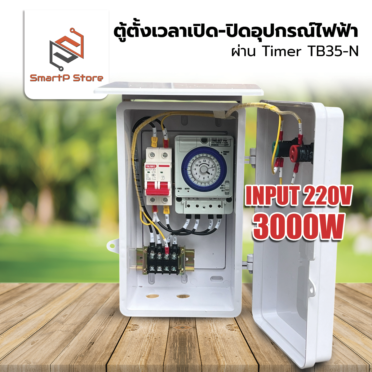 ตู้ควบคุมอุปกรณ์ไฟฟ้า ตั้งเวลา เปิด-ปิด อัตโนมัติผ่าน Timer Switch TB35 ...