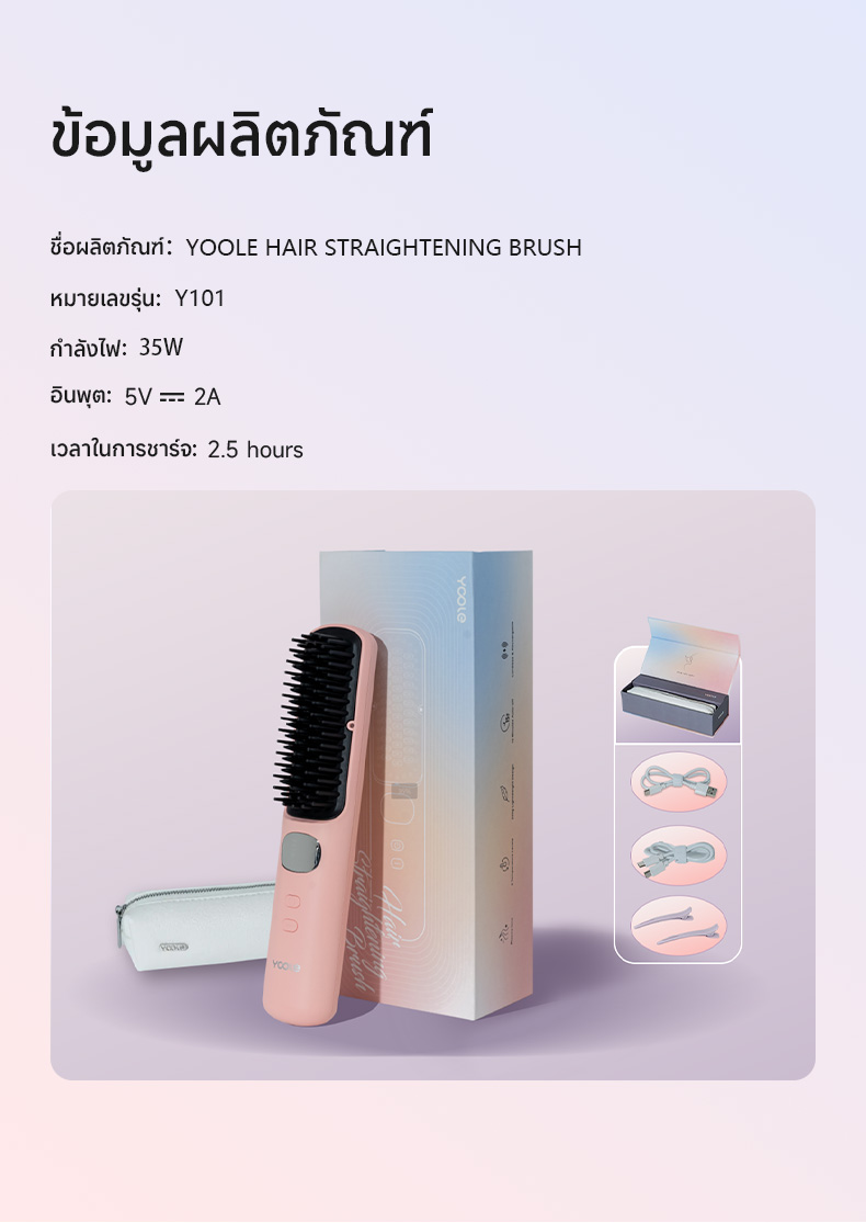 Yoole Y101 Hair Straightening Brush ยูเลอร์ หวีไฟฟ้าไร้สาย แปรงยืดผมไฟฟ้า พกพาสะดวก มีไอออนบำรุงเส้นผม