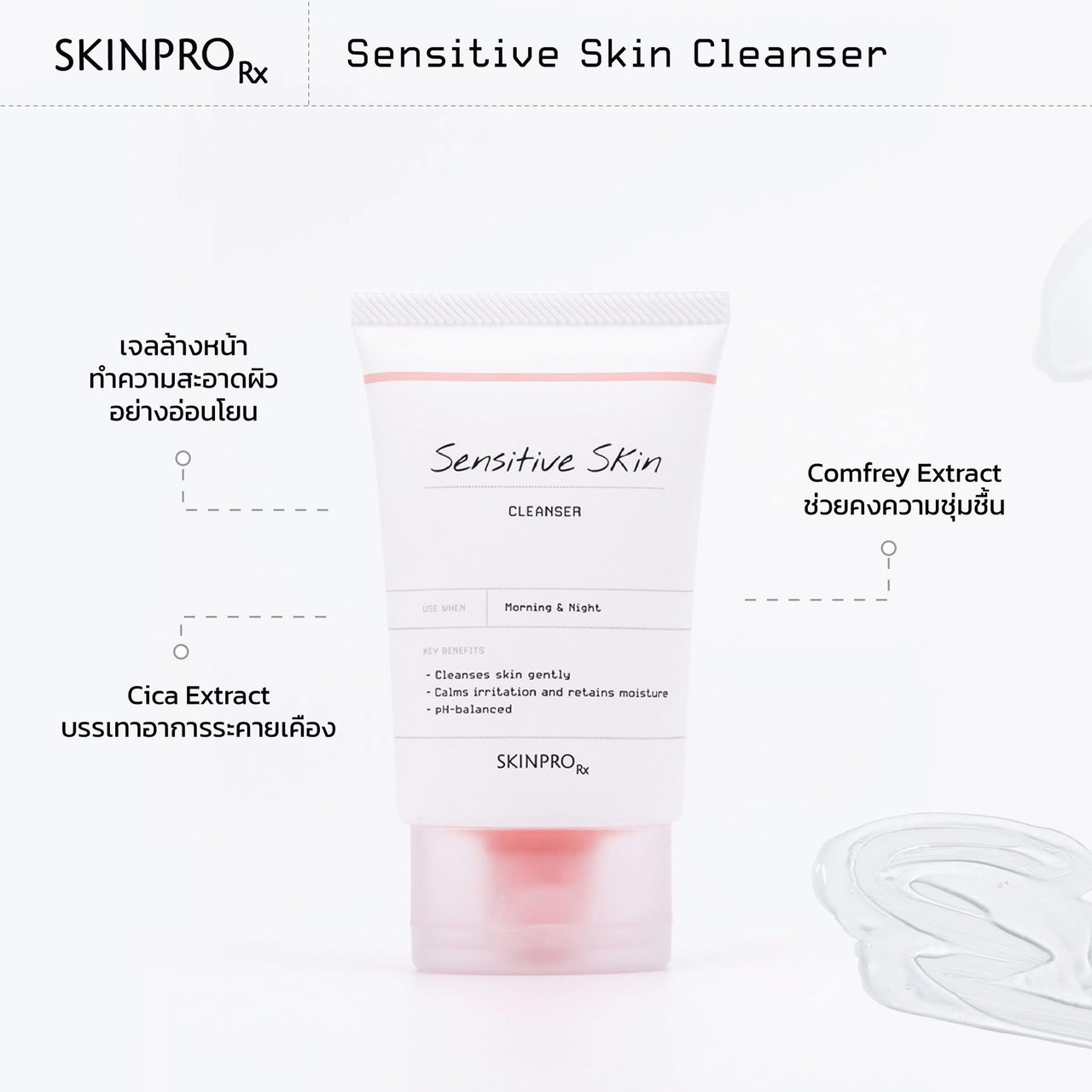 SKINPRO Rx Sensitive Skin Cleanser คลีนเซอร์เพื่อผิวแพ้ง่าย เติมความ ...