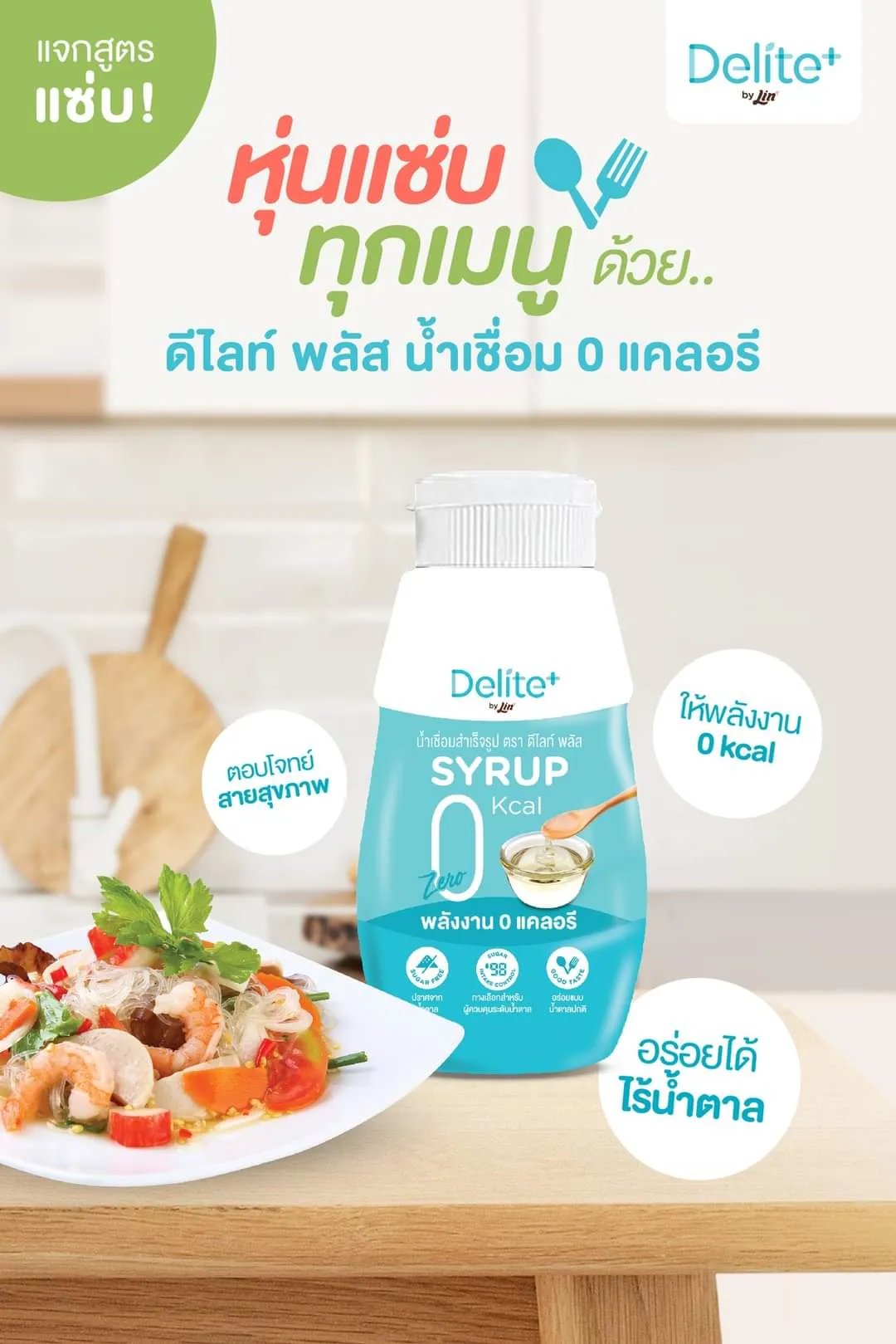 Delite+ น้ำเชื่อม 0kcal 300ml By Lin | Shopee Thailand