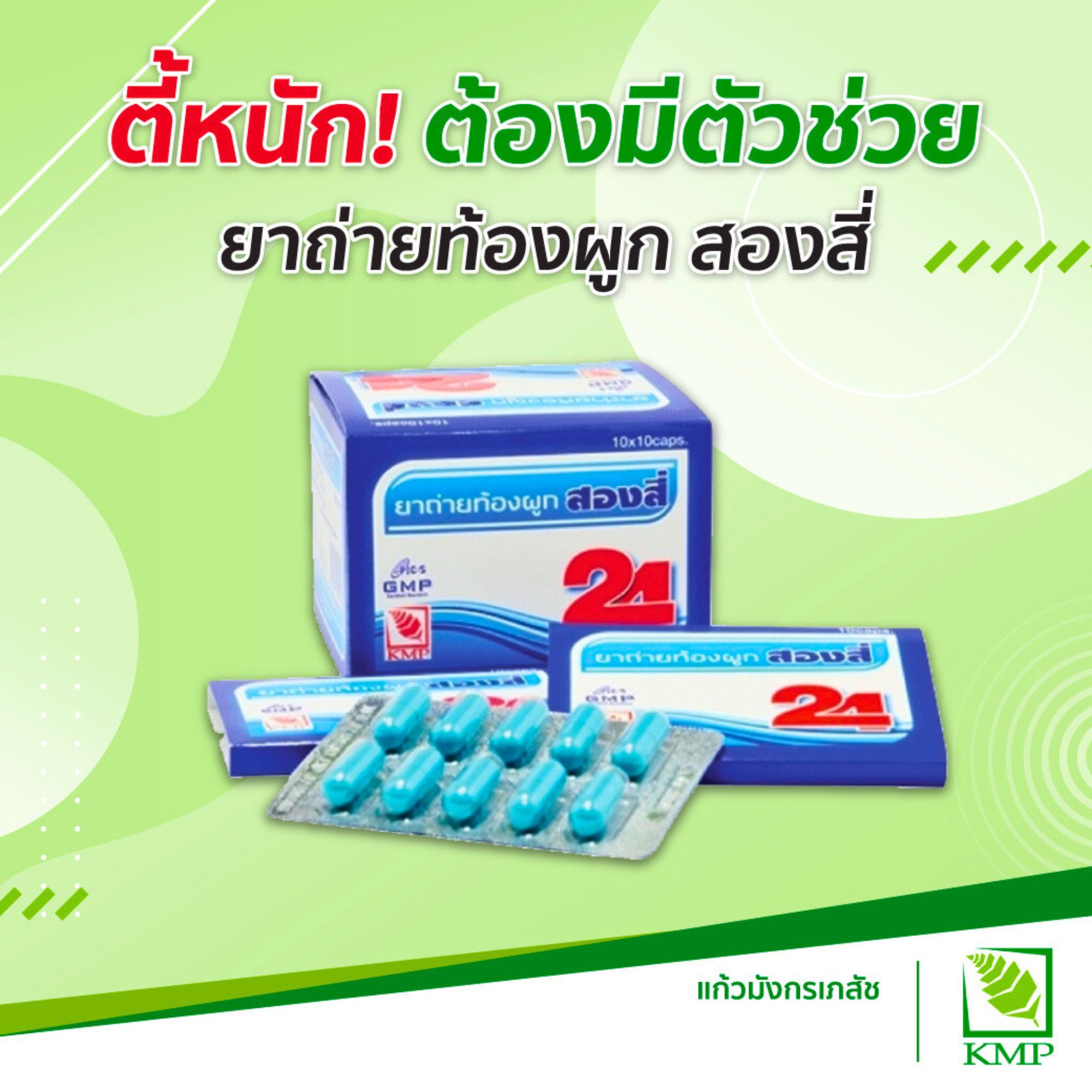 [กล่อง] ยาถ่ายท้องผูกสองสี่ Song Si ตรา KMP ขนาด 10X10 แคปซูล/กล่อง ...