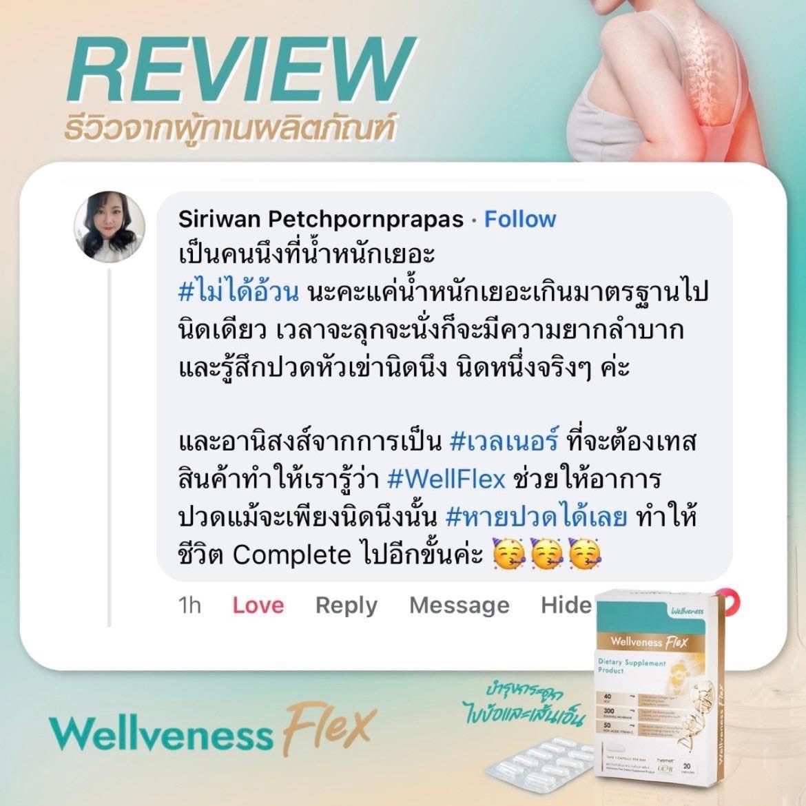 Well flex กล่อง 20 เม็ด (ในเครือ eves) กระดูกข้อต่อ เส้นเอ็น **ไม่แนะนำ ...