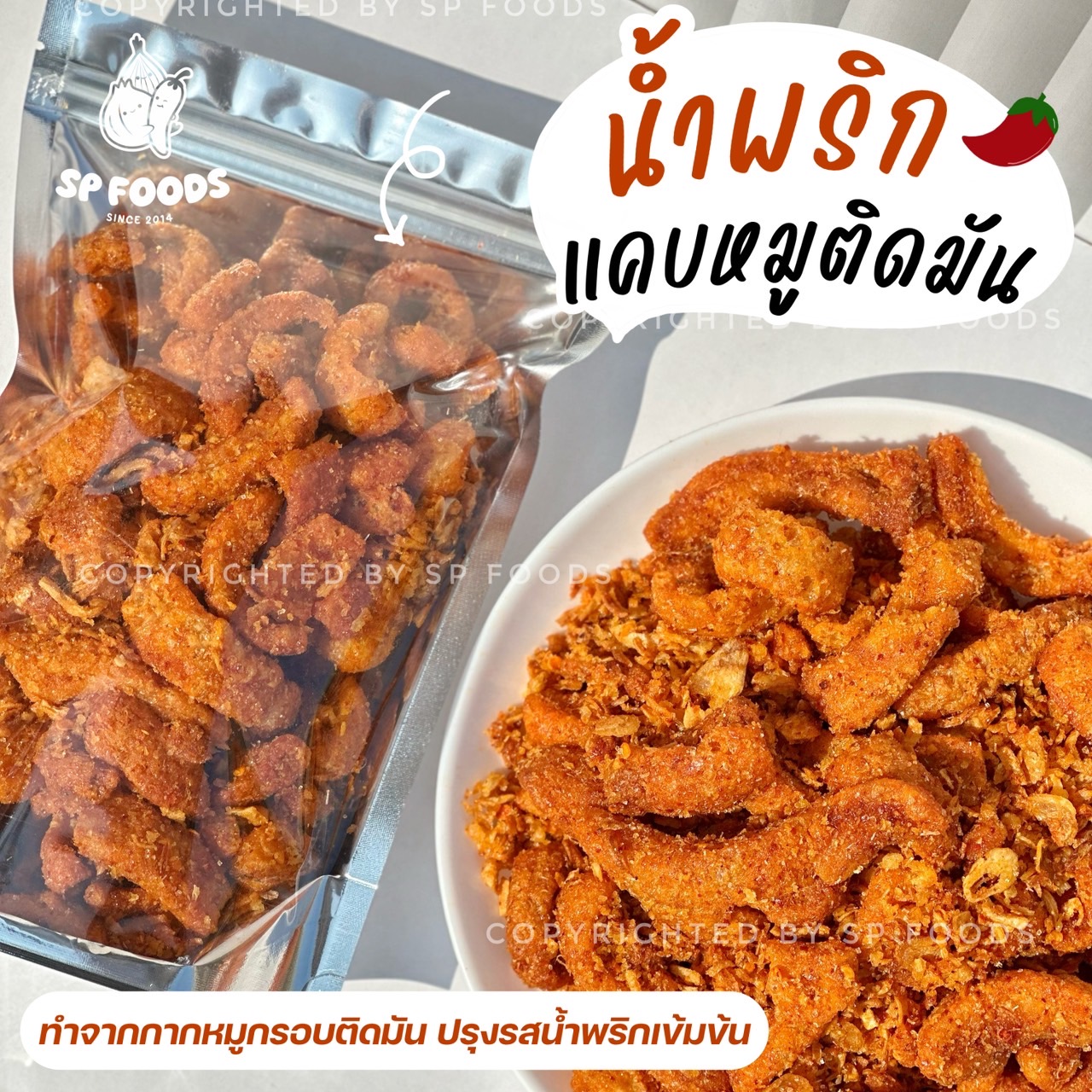 น้ำพริกแคบหมูติดมัน By SP FOODS ทานเพลินสุด! ชิ้นพอดีคำ น้ำพริกกากหมู ...