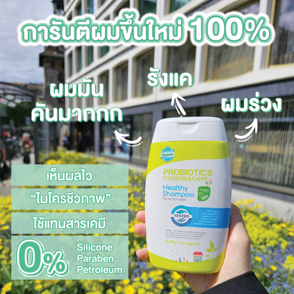 Biomeda แชมพู+อาบน้ำ [100 ml.] ฟื้นฟูและแก้ปัญหาที่ต้นเหตุ ผมสะอาด ผิว ...