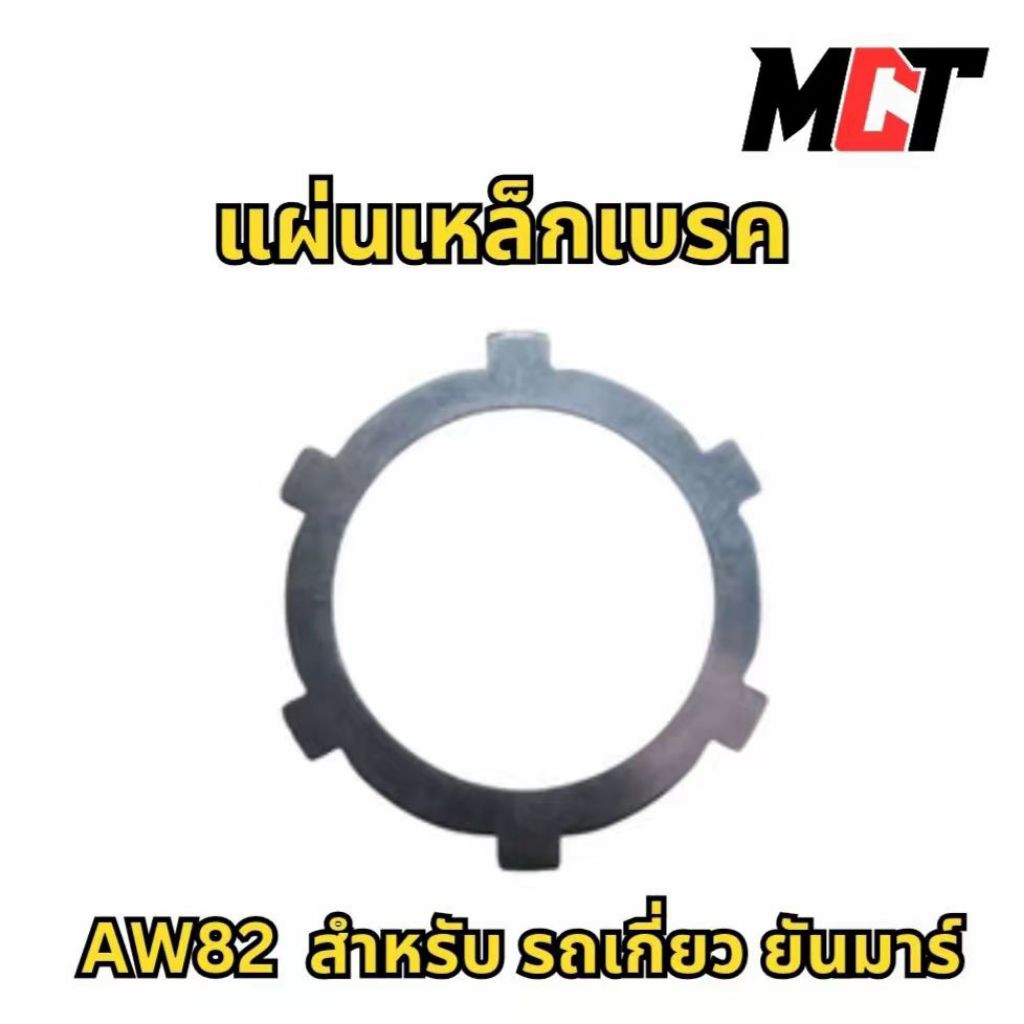 แผ่นเหล็กเบรค สำหรับ รถเกี่ยว ยันมาร์ รุ่น AW82 | Shopee Thailand