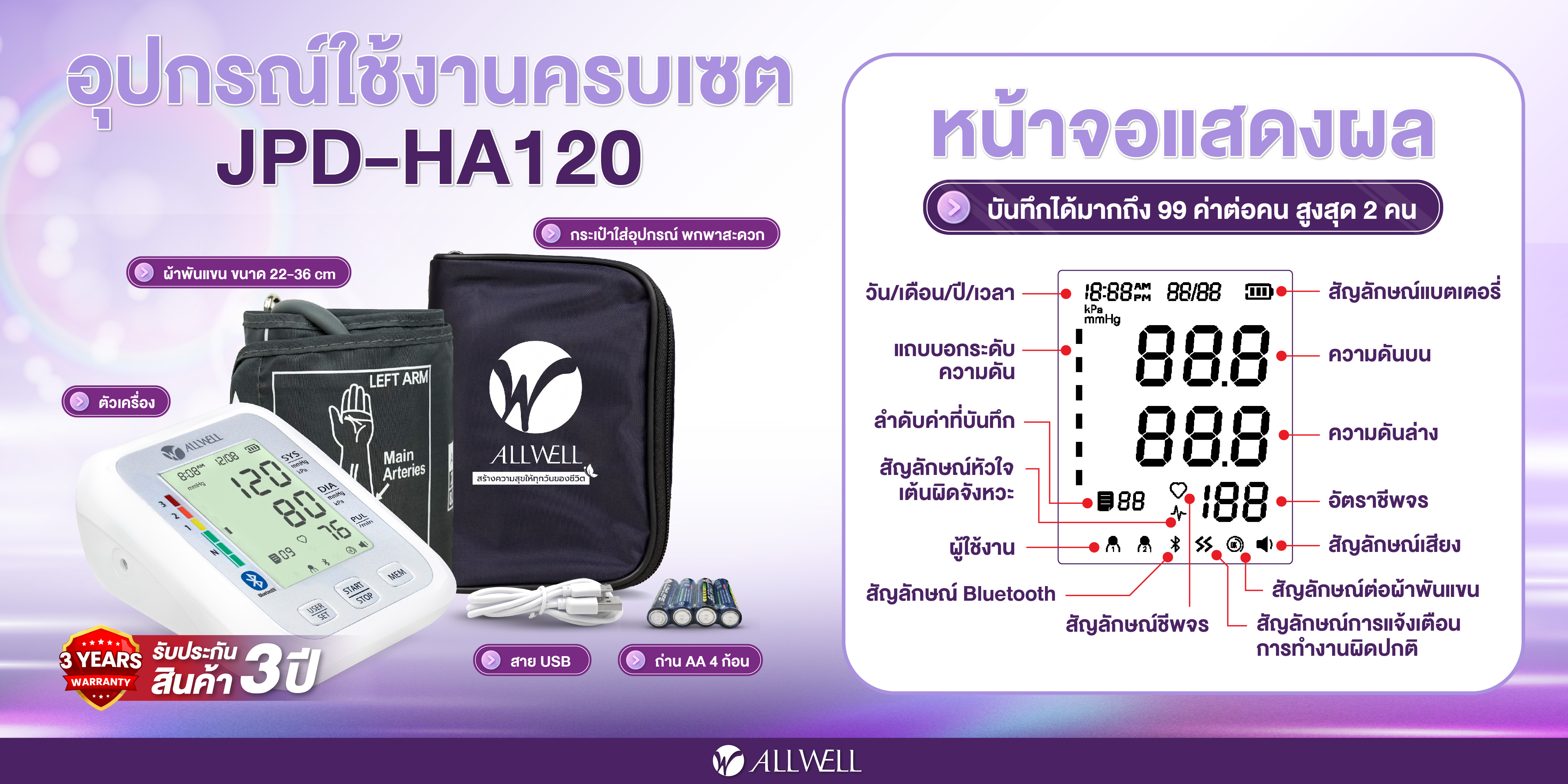 Allwell JPD-HA120 เครื่องวัดความดัน เชื่อม app ได้ ระบบเสียงพูดภาษาไทย เครื่องวัดความดันโลหิต
