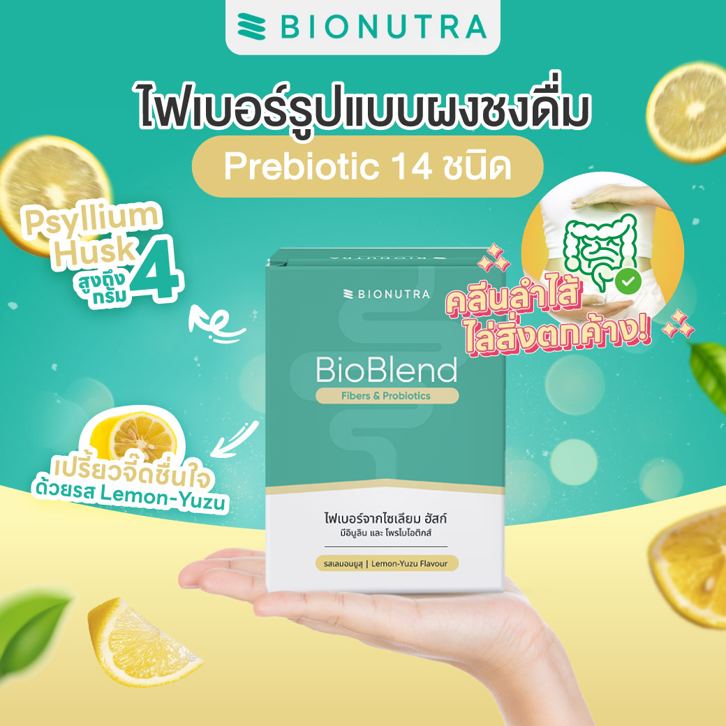 [โปรเปิดตัว] BioBlend 3IN1 ไฟเบอร์ไซเลี่ยมฮัสค์ มีโพรไบโอติกส์ ดูแล ...