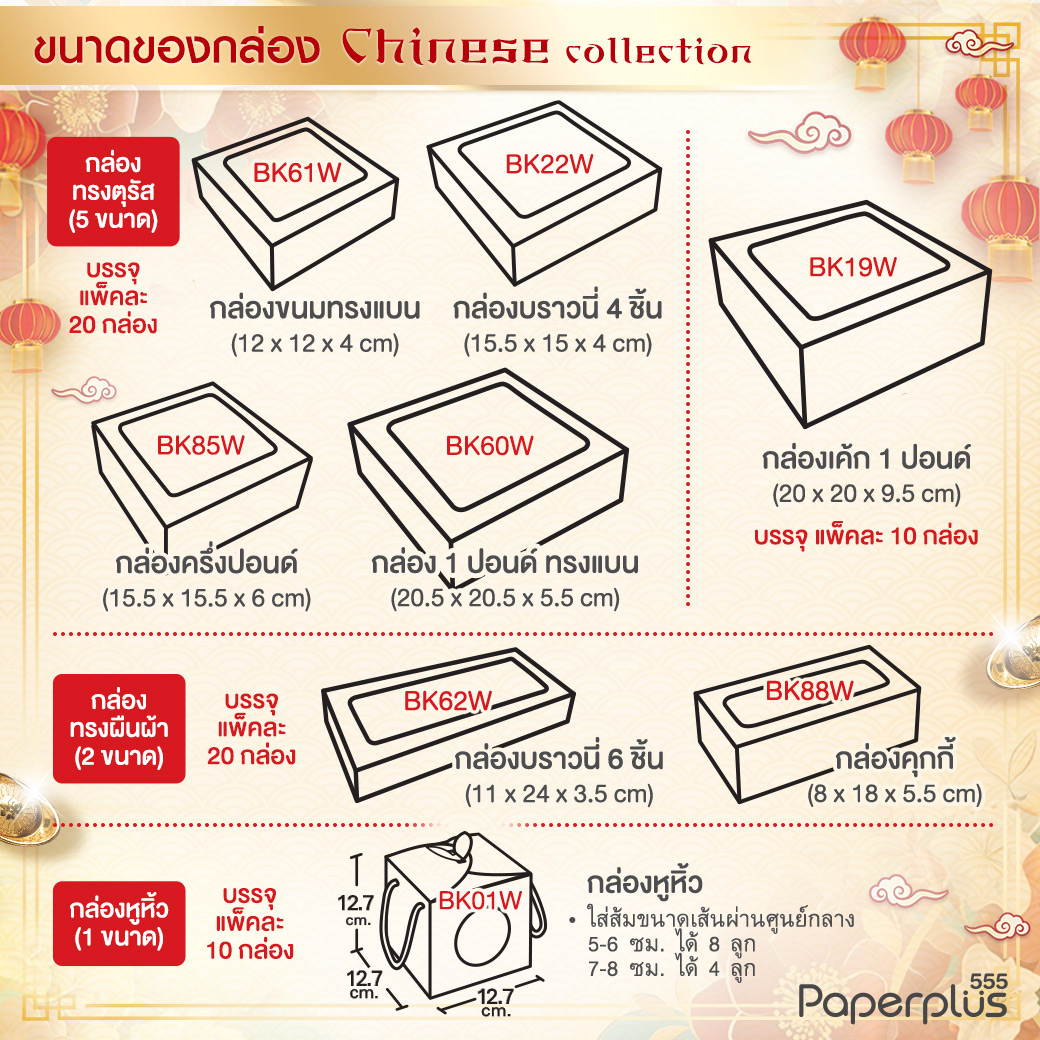 555paperplus กล่องแดง ตรุษจีน 2025 กล่องขนมงานมงคลจีน ใส่ 555paperplus กล่องแดง ตรุษจีน 2025 กล่องขนมงานมงคลจีน ใส่