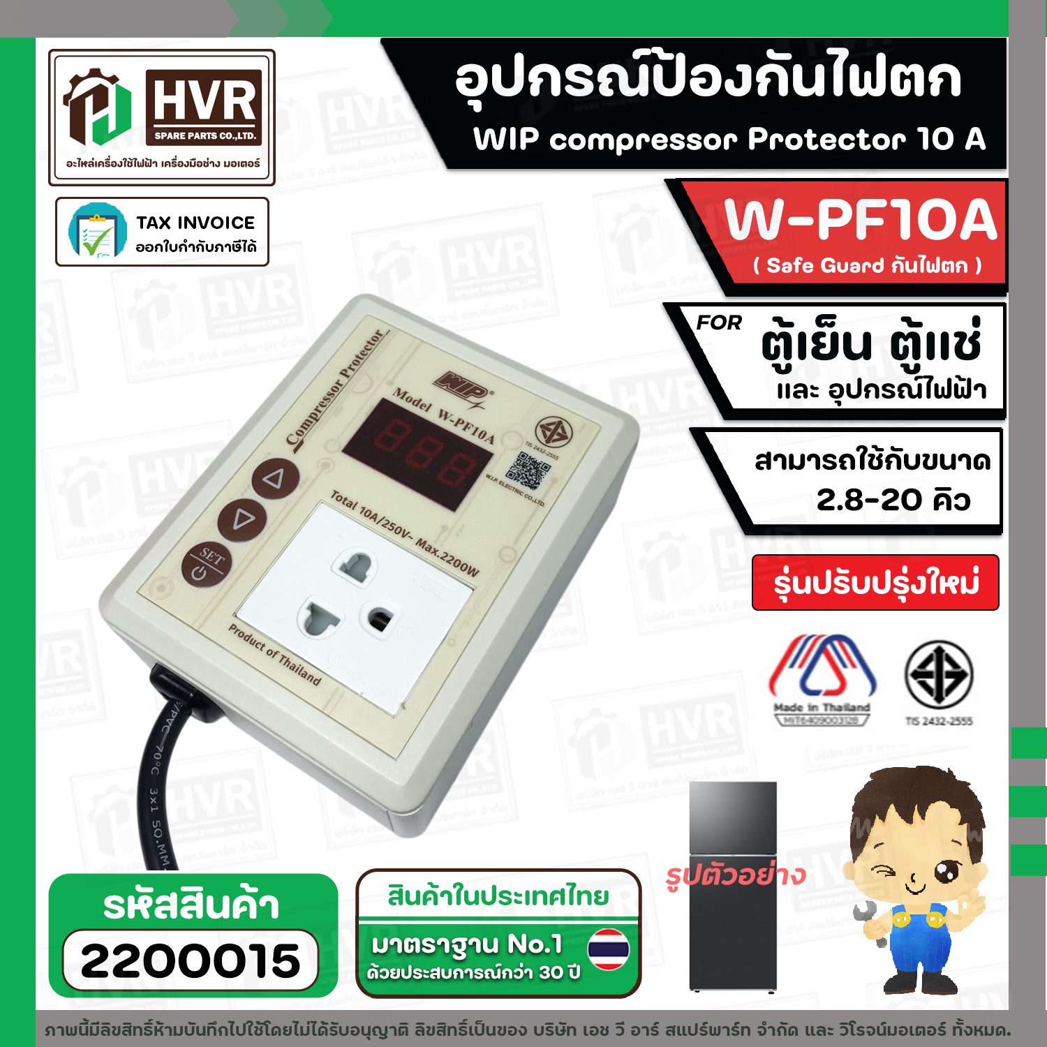 อุปกรณ์ป้องกันไฟตก ตู้เย็น ตู้แช่ WIP compressor Protector รุ่น W-PF10A ...