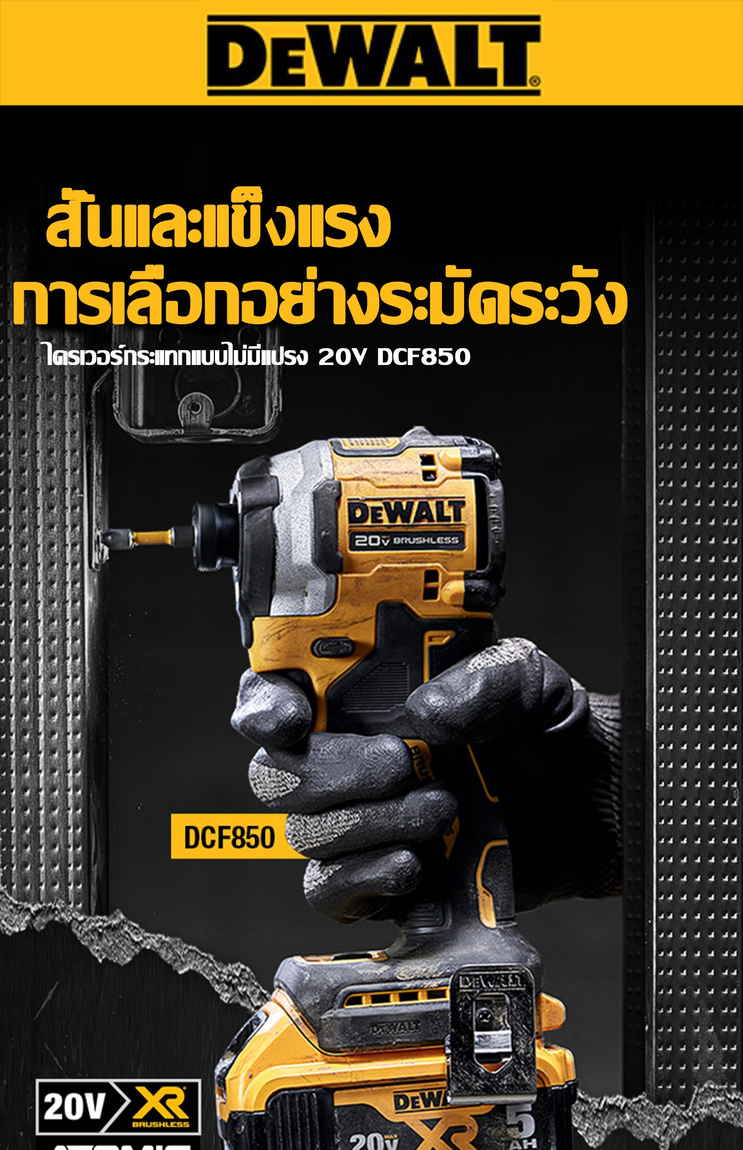 [การรับประกันของแท้] Dewalt DCF850 ไขควงไร้แปรงถ่าน 20V 6.0Ah ไขควง ...