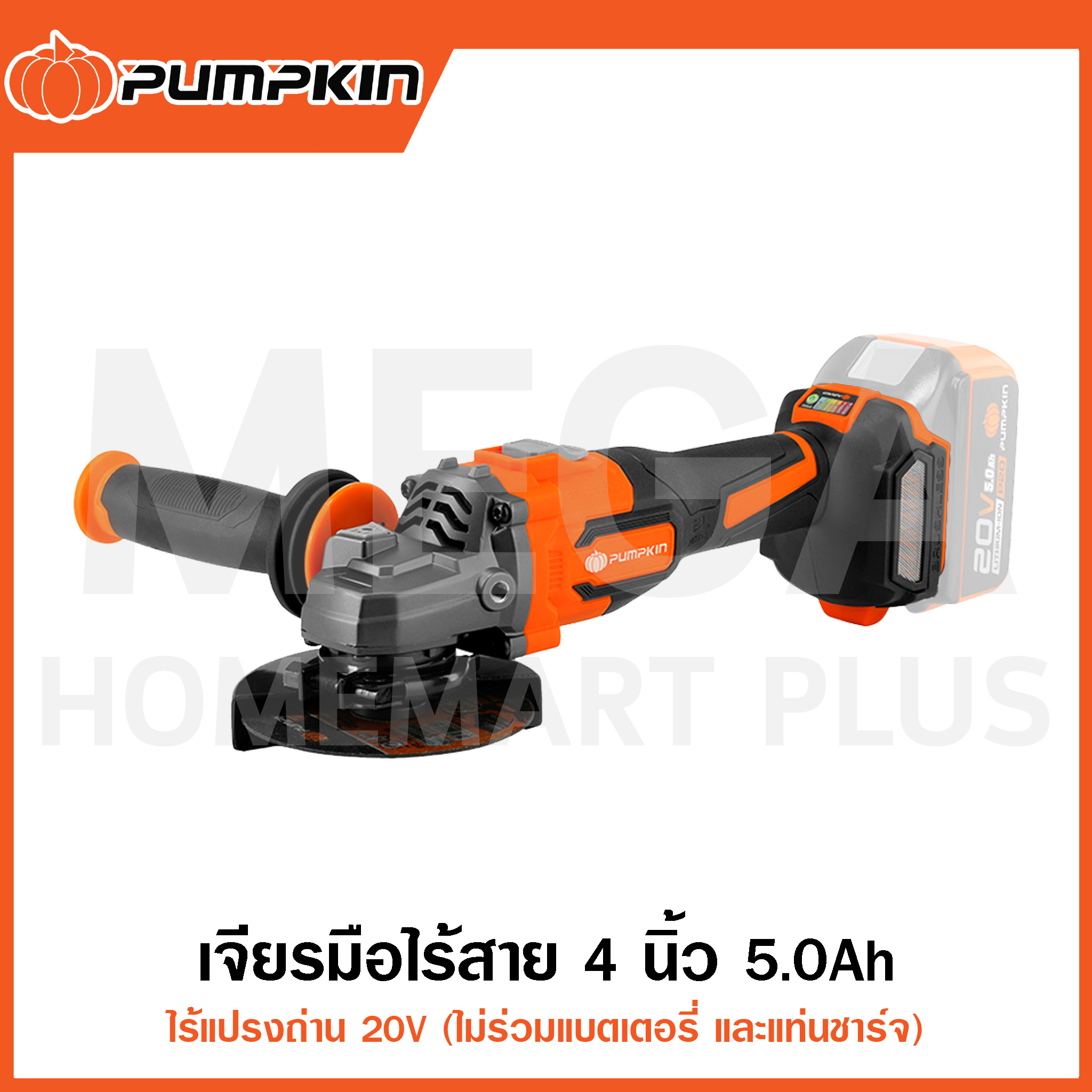 PUMPKIN เจียรมือไร้สาย ไร้แปรงถ่าน 4 นิ้ว 20V 5.0Ah รุ่น 50279 / 50287 ...