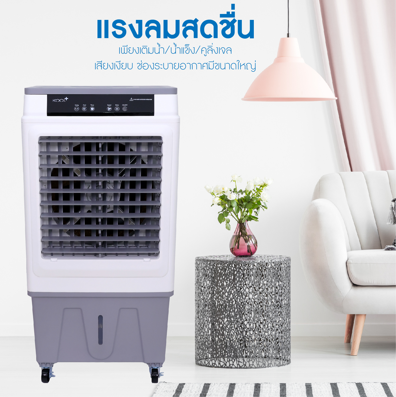 KOOL+ พัดลมไอเย็น รุ่น MBC-2000 (ขาว-เทา) 45 ลิตร แถมฟรี cooling pack 4 ...