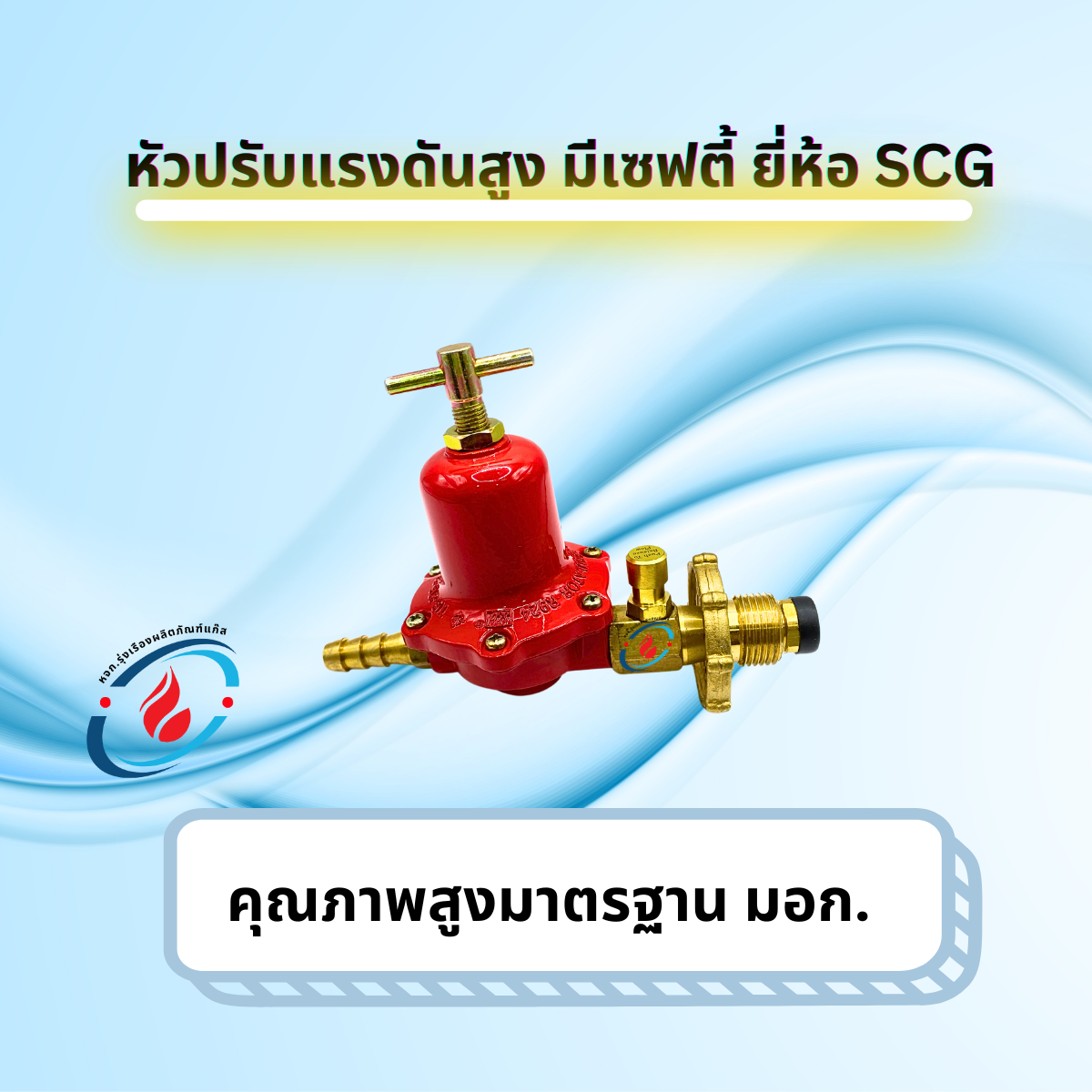 SCG หัวปรับแก๊สแรงดันสูง ระบบเซฟตี้ สำหรับ เตาเร่ง เตาแม่ค้า | Shopee ...