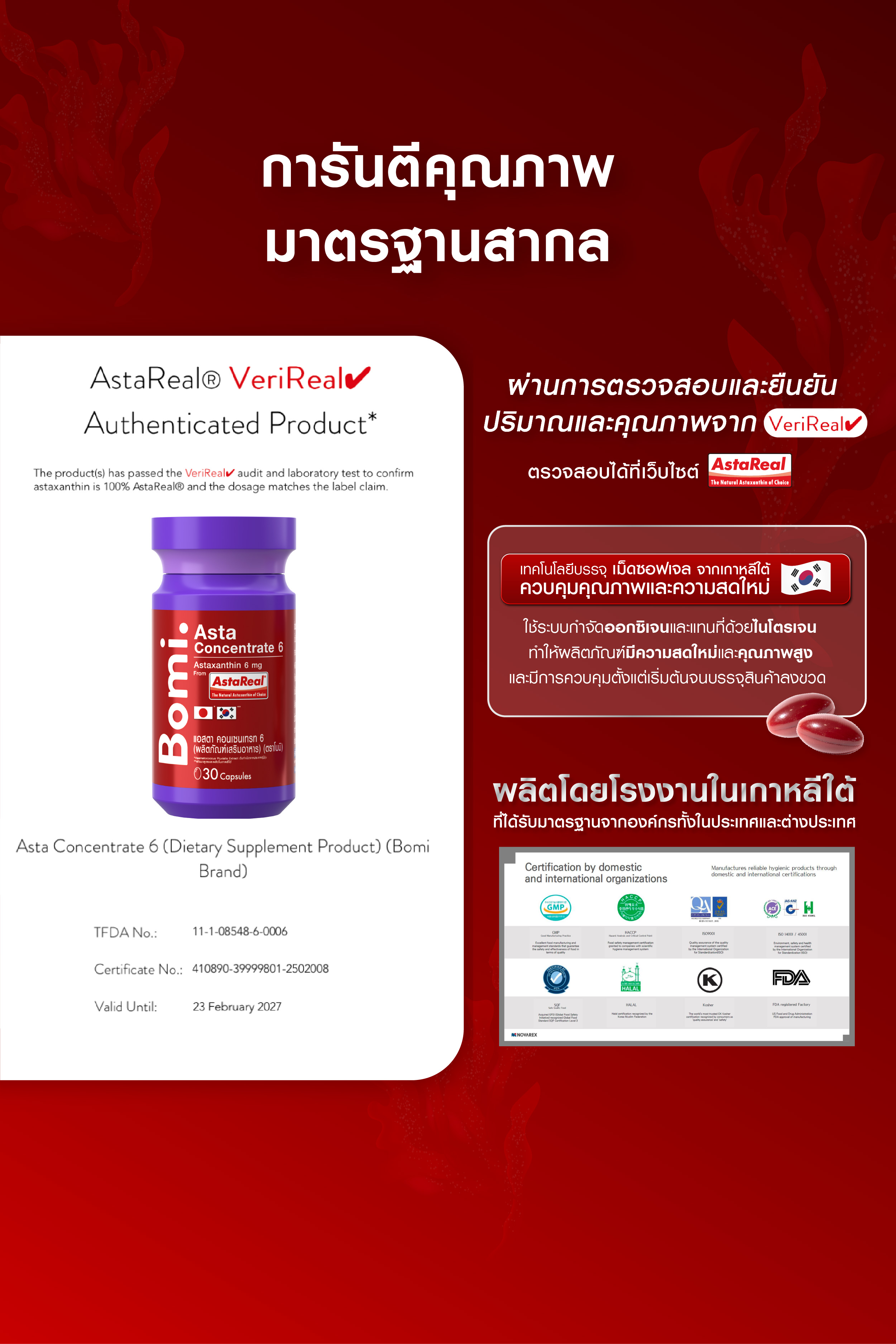 Bomi Astaxanthin AstaReal Asta Concentrate 6 (30 Capsules) 30 แคปซูล / กระปุก [5 กระปุก] รวม 150 แคปซูล