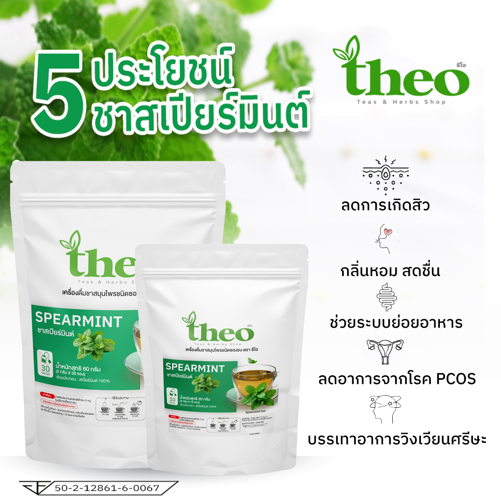 [Theo] ชาสเปียร์มินต์ Spearmint Tea มี 2 ขนาด มี อย. คีโต if ทานได้ ...
