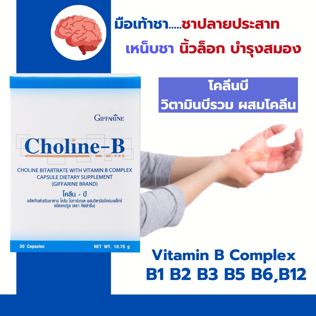 วิตามินบี โคลีนบีกิฟฟารีน วิตามินบีรวม Choline B GIFFARINE บำรุงสมอง ...