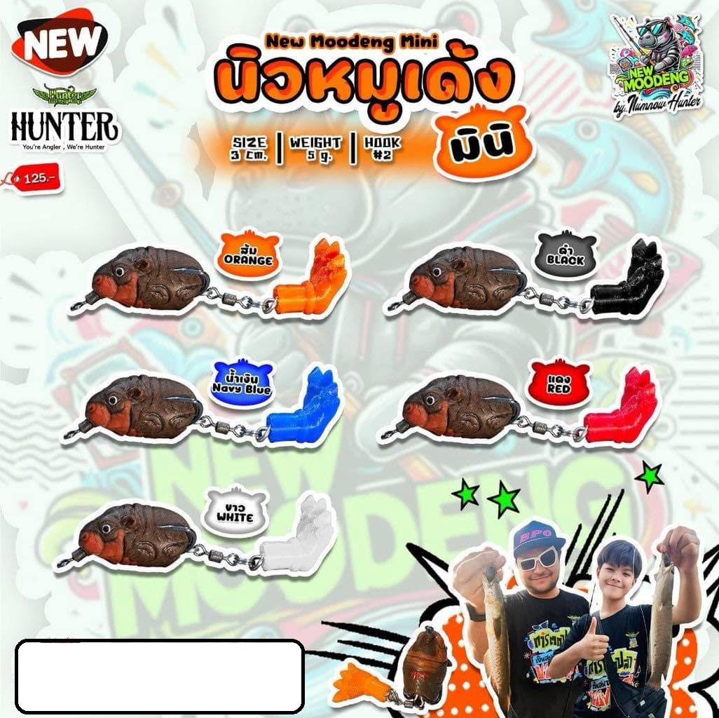 Hunter Newmoodeng ฮันเตอร์ หมูเด้ง & หมูเด้ง มินิ (ขาคละสี)เหยื่อปลอมกบ ...