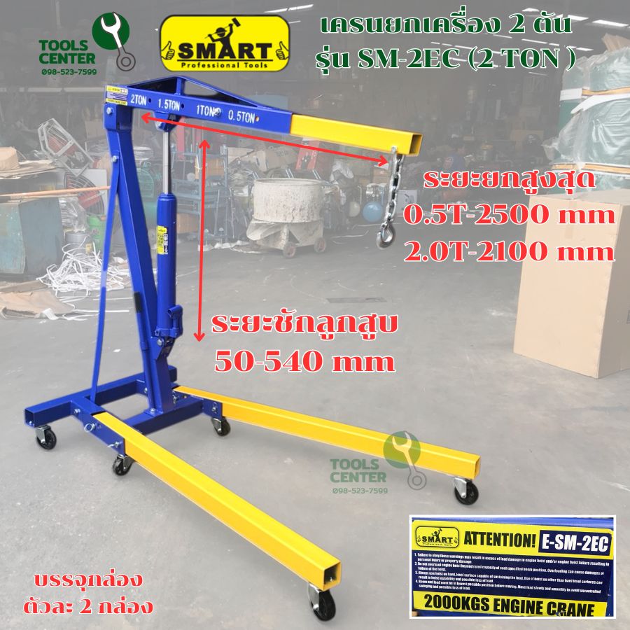 เครนยกเครื่อง 2 ตัน แบรนด์ SMART รุ่น SM-2EC (2 TON) | Shopee Thailand