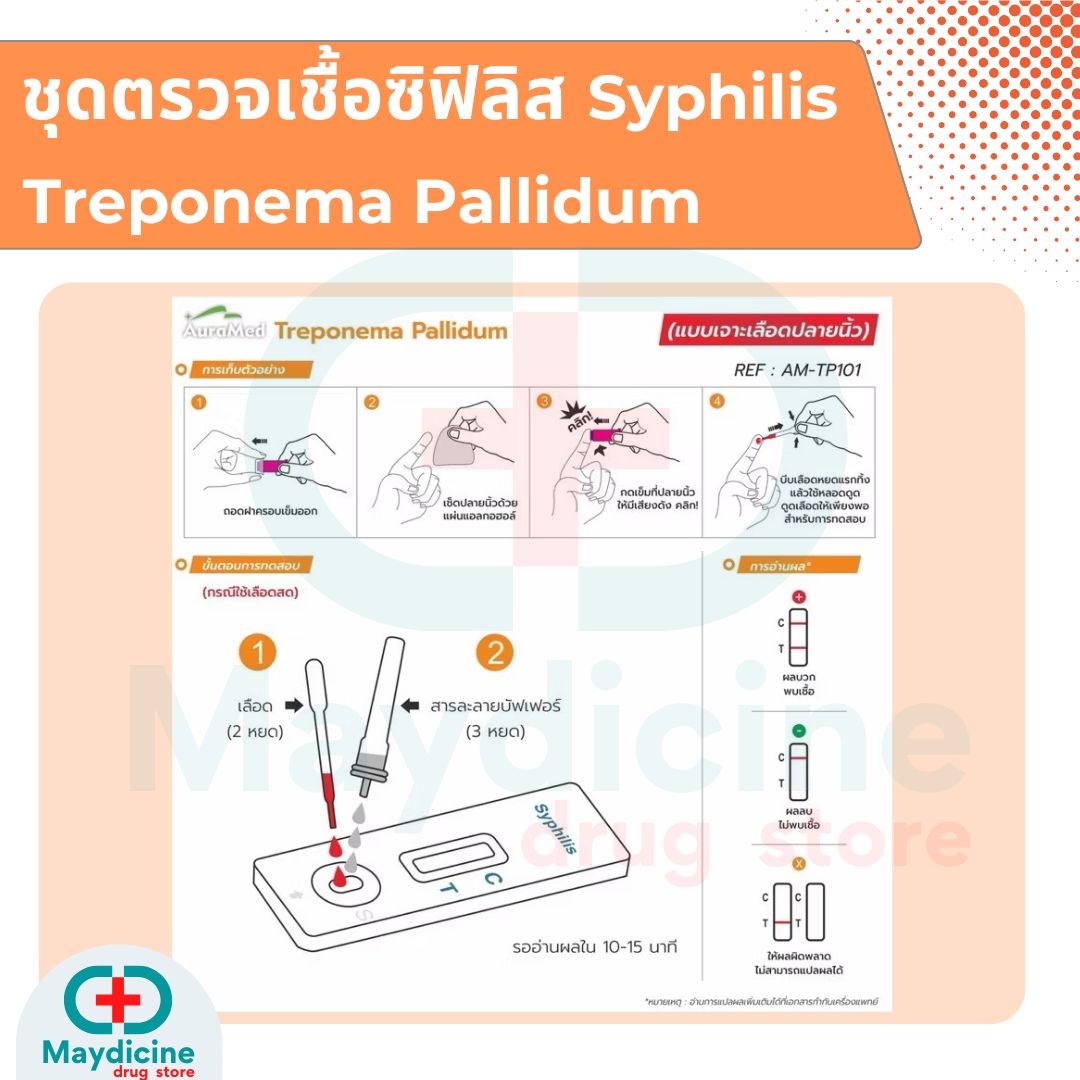 ชุดตรวจซิฟิลิส Syphilis โรคติดเชื้อแบคทีเรียทางเพศสัมพันธุ์ Treponema ...